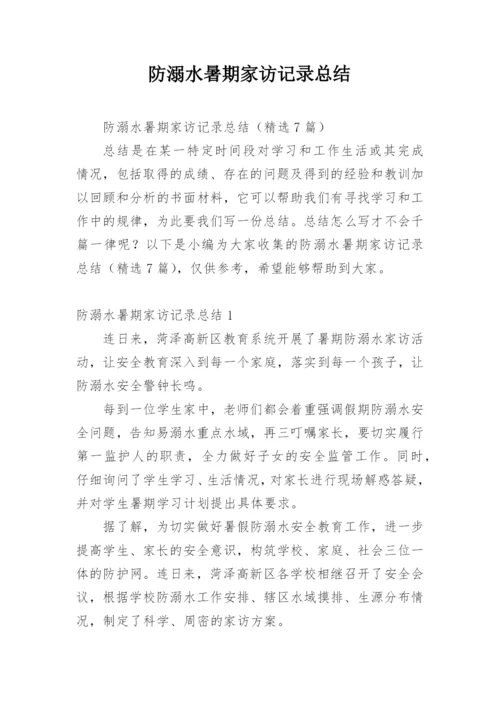 防溺水暑期家访记录总结.docx