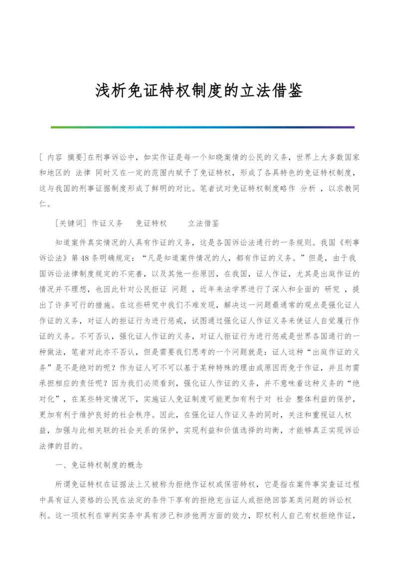 浅析免证特权制度的立法借鉴.docx