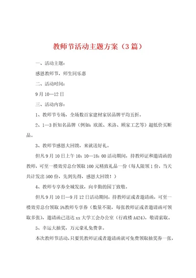 教师节活动主题方案（3篇）