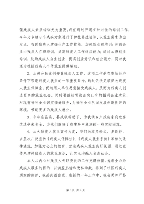 乡镇残疾人专职委员述职小结.docx