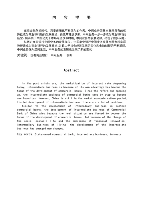 本科毕业设计---我国国有商业银行中间业务发展现状浅析.docx