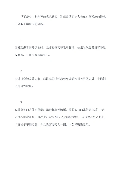 心内科猝死的应急预案