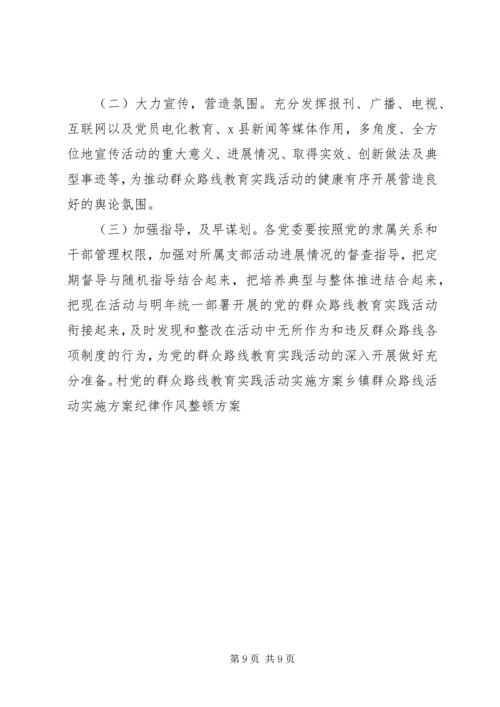 群众路线整顿四风活动实施方案 (2).docx