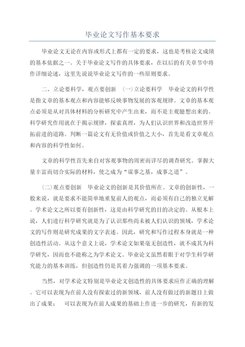 毕业论文写作基本要求.docx