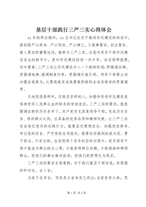 基层干部践行三严三实心得体会.docx