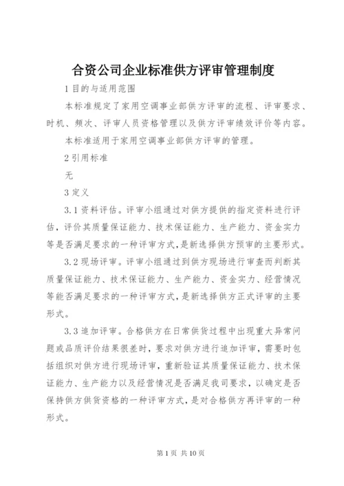 合资公司企业标准供方评审管理制度.docx