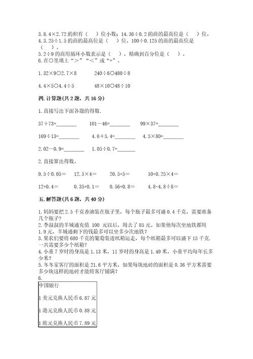 苏教版五年级上册数学第五单元小数乘法和除法测试卷及完整答案一套