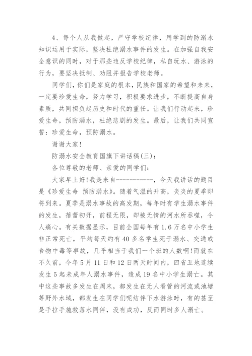 防溺水教育国旗下讲话稿精选.docx