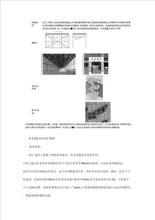 安全文明施工及环境保护措施