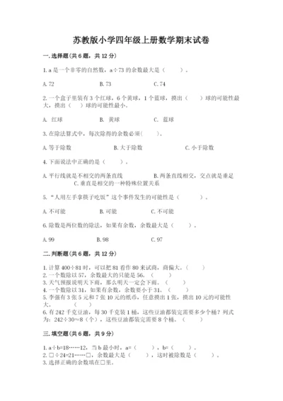 苏教版小学四年级上册数学期末试卷附答案（考试直接用）.docx