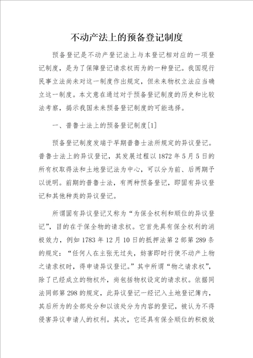 不动产法上的预备登记制度