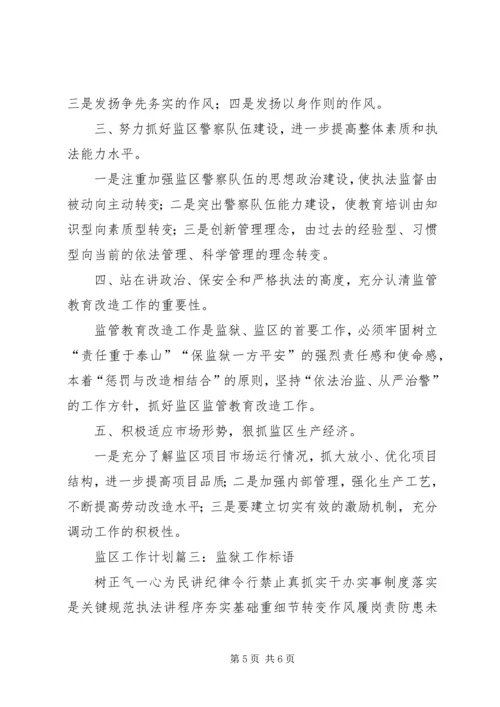 监区工作计划范文三篇.docx