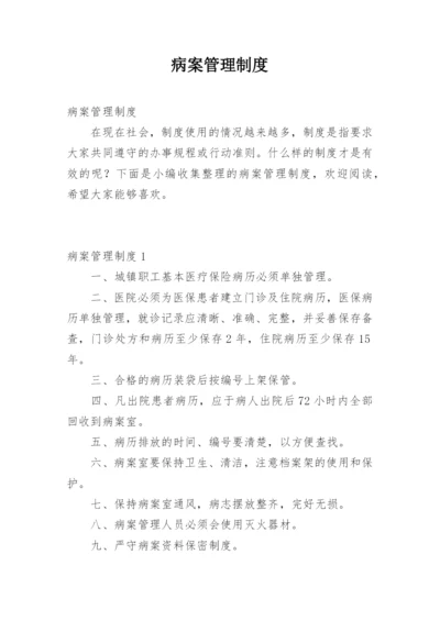 病案管理制度.docx