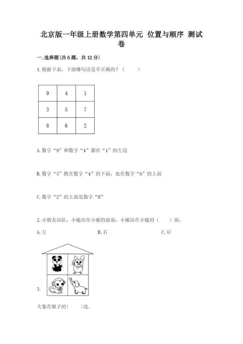 北京版一年级上册数学第四单元 位置与顺序 测试卷及完整答案.docx