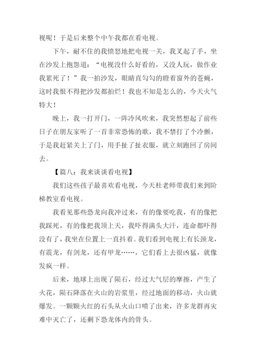 我来谈谈看电视作文.docx