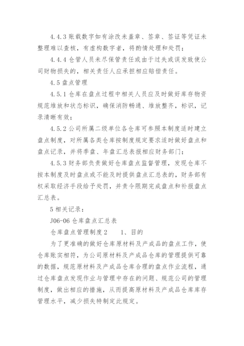 仓库盘点管理制度.docx