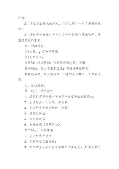 小学六年级毕业典礼方案.docx