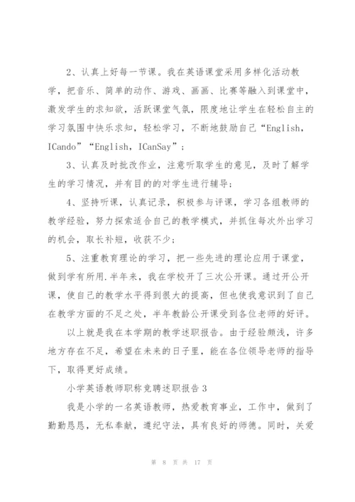 小学英语教师职称竞聘述职报告.docx