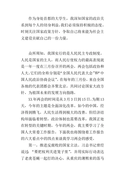 某年大学生两会精神学习心得