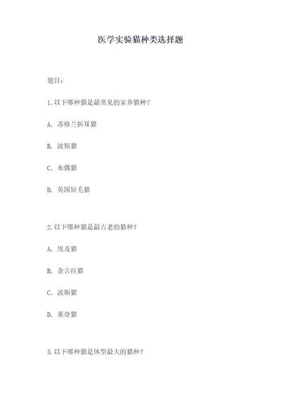 医学实验猫种类选择题