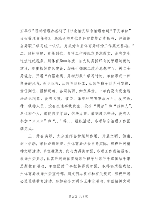 体育局社会治安综合治理交流材料 (2).docx