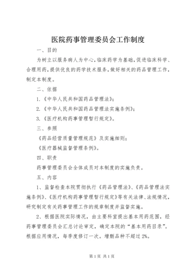 医院药事管理委员会工作制度.docx