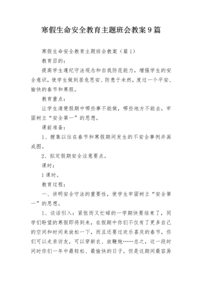 寒假生命安全教育主题班会教案9篇.docx