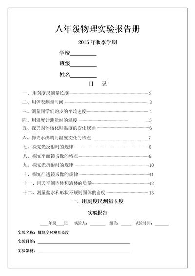 用刻度尺测量长度实验报告15p