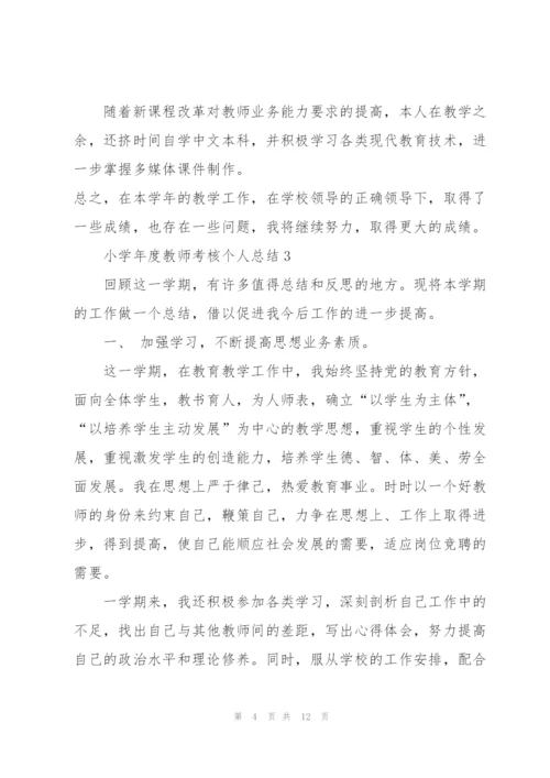 小学年度教师考核个人总结.docx