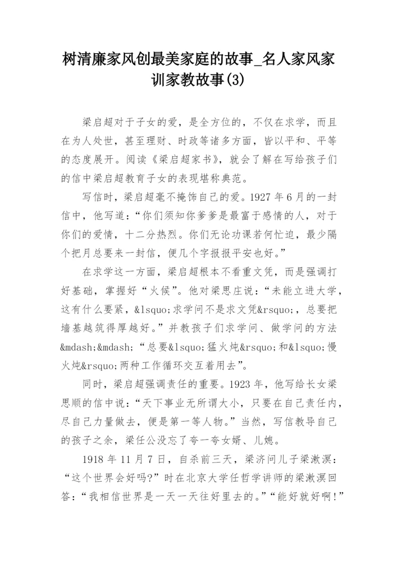 树清廉家风创最美家庭的故事_名人家风家训家教故事(3).docx