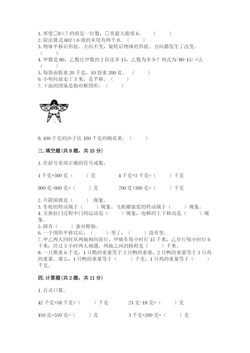 苏教版三年级上册数学期末考试试卷【考点提分】.docx