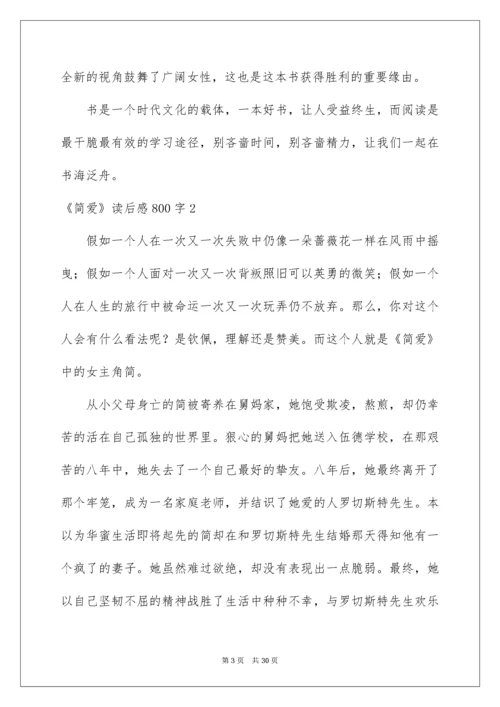 2022《简爱》读后感800字.docx