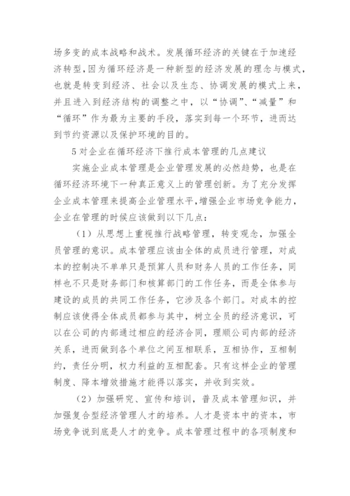 循环经济下企业成本管理发展思考的论文.docx