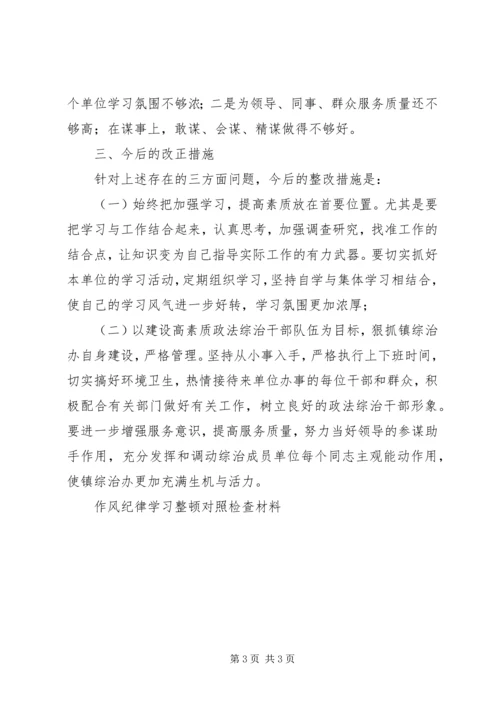 作风纪律学习整顿对照检查材料.docx