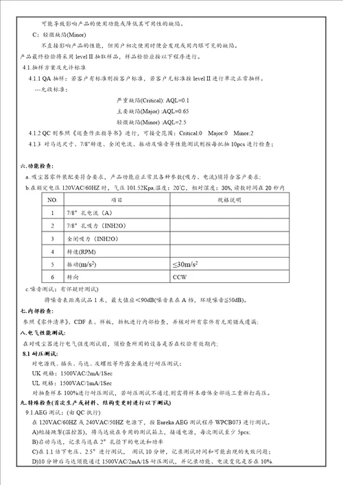 吸尘器马达成品检验作业指导书