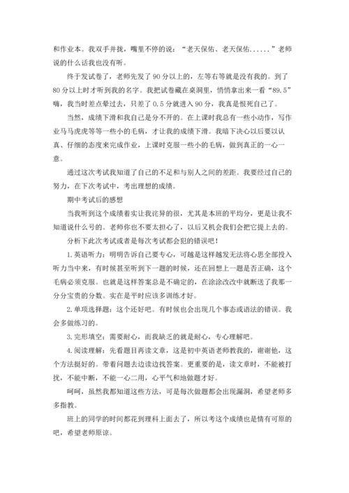 有关期中考试后的感想作文锦集8篇.docx