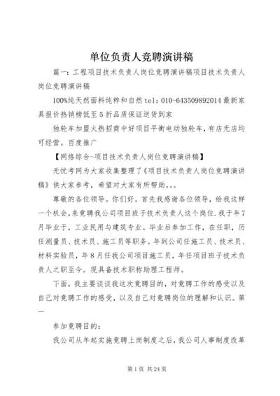 单位负责人竞聘演讲稿 (4).docx