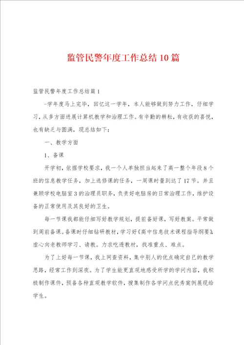 监管民警年度工作总结10篇