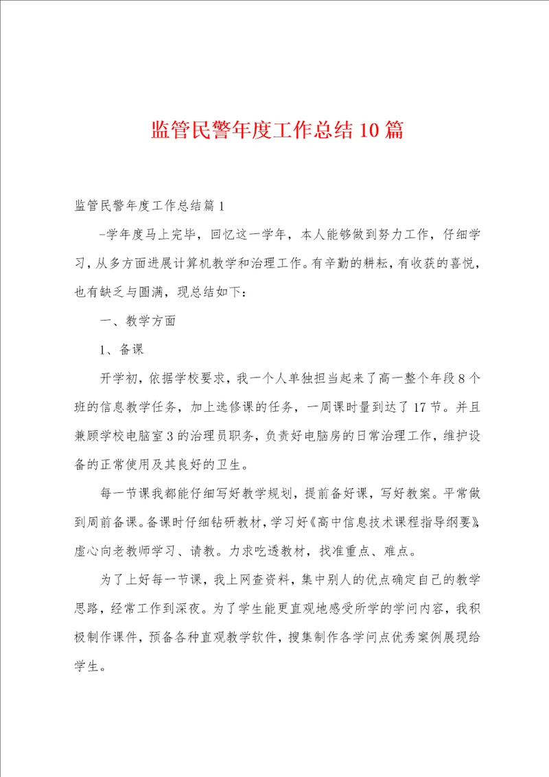 监管民警年度工作总结10篇