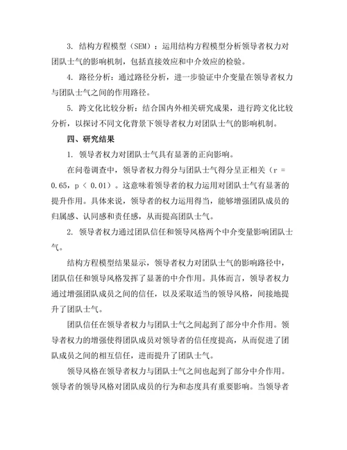 领导者权力对团队士气的影响机制