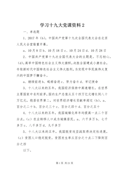 学习十九大党课资料2 (2).docx