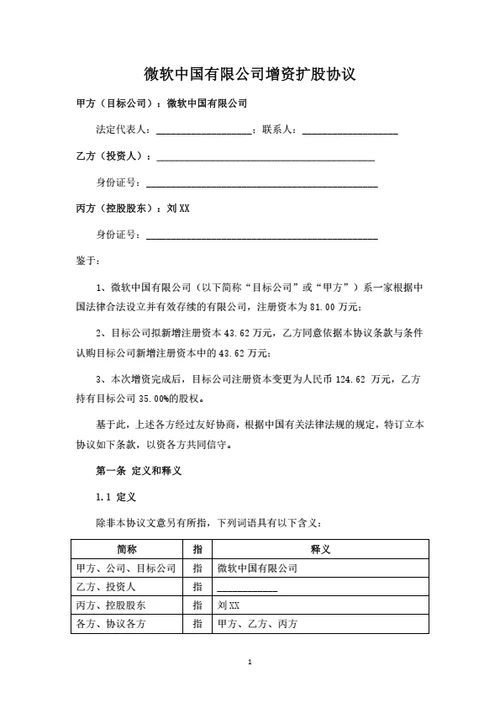 微软中国有限公司增资扩股协议