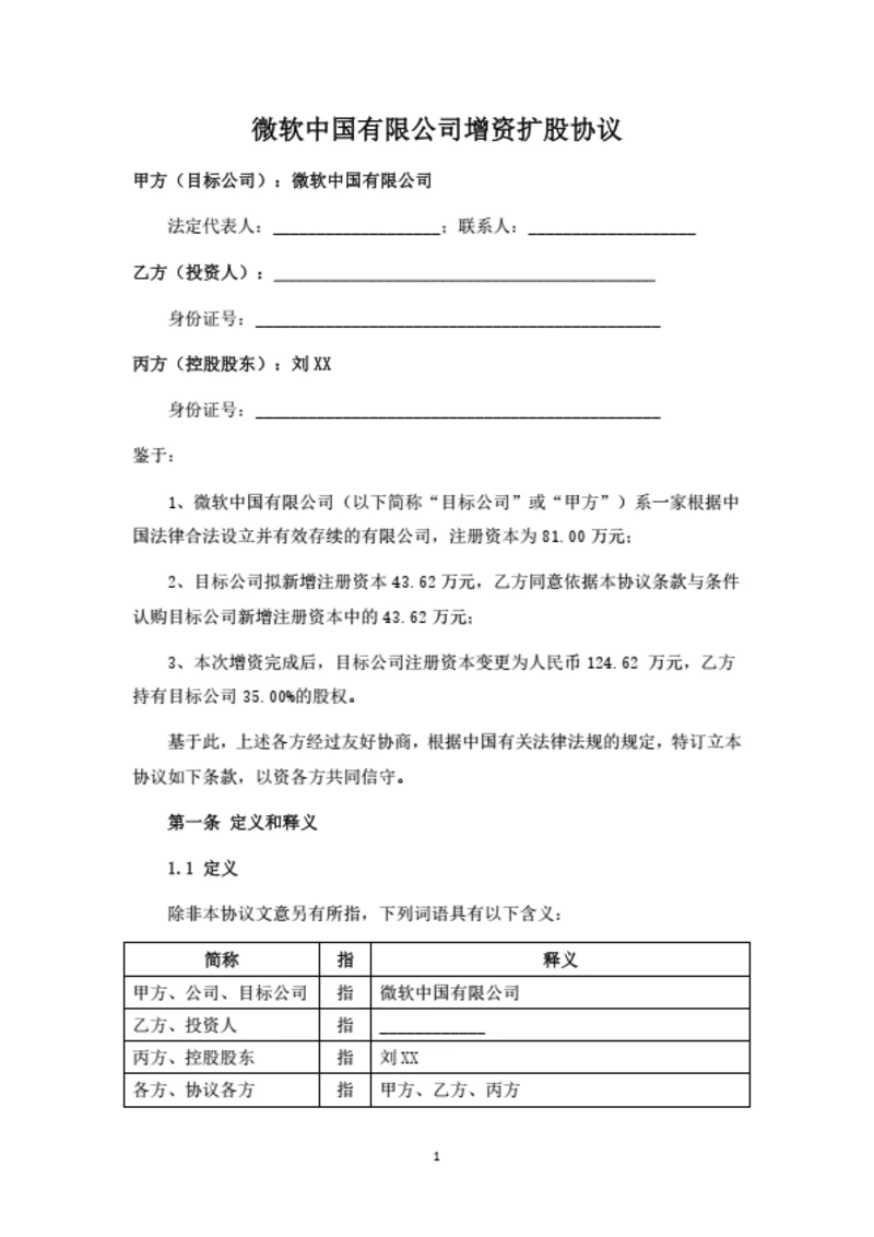 微软中国有限公司增资扩股协议