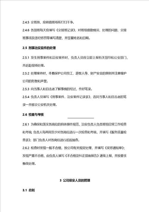 安全保卫管理制度定稿