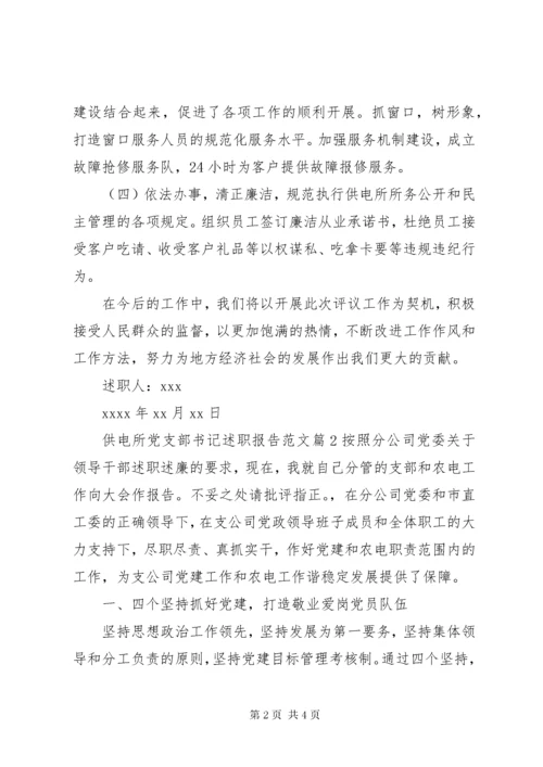 供电所党支部书记述职报告范文.docx