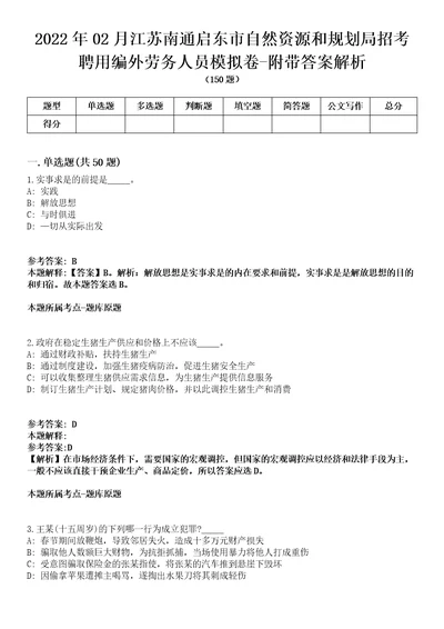 2022年02月江苏南通启东市自然资源和规划局招考聘用编外劳务人员模拟卷附带答案解析第72期