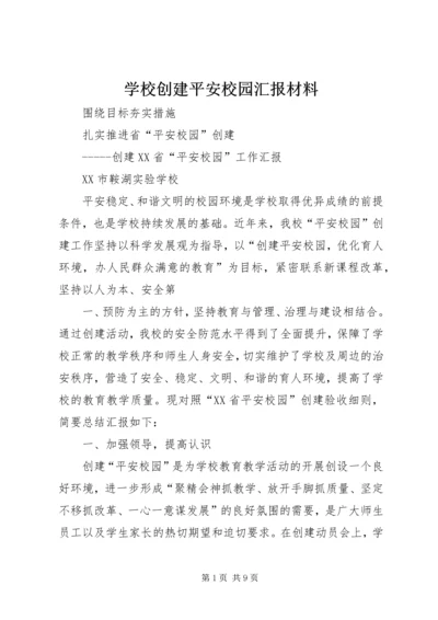 学校创建平安校园汇报材料 (2).docx