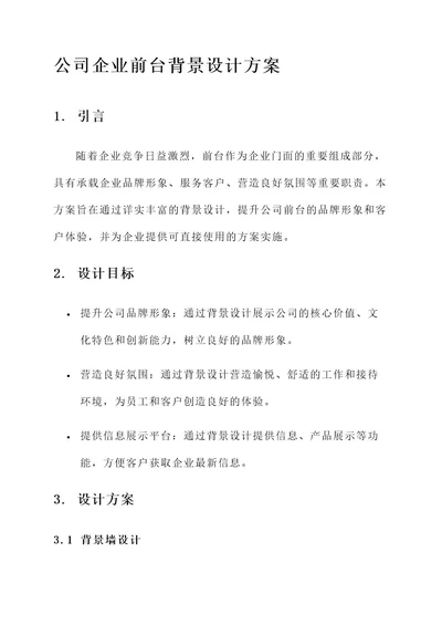 公司企业前台背景设计方案