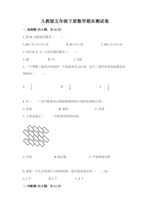 人教版五年级下册数学期末测试卷（突破训练）word版.docx