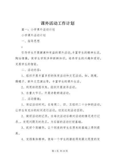 课外活动工作计划 (4).docx